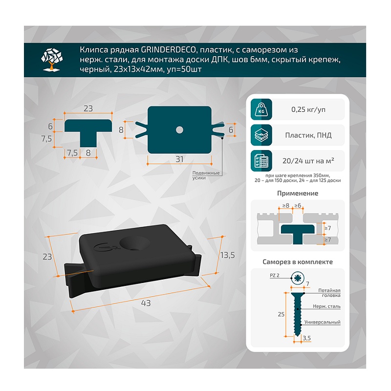 Клипса рядная Grinderdeco, с саморезом, шов 5 мм, 23х13х42 мм (50 шт.)
