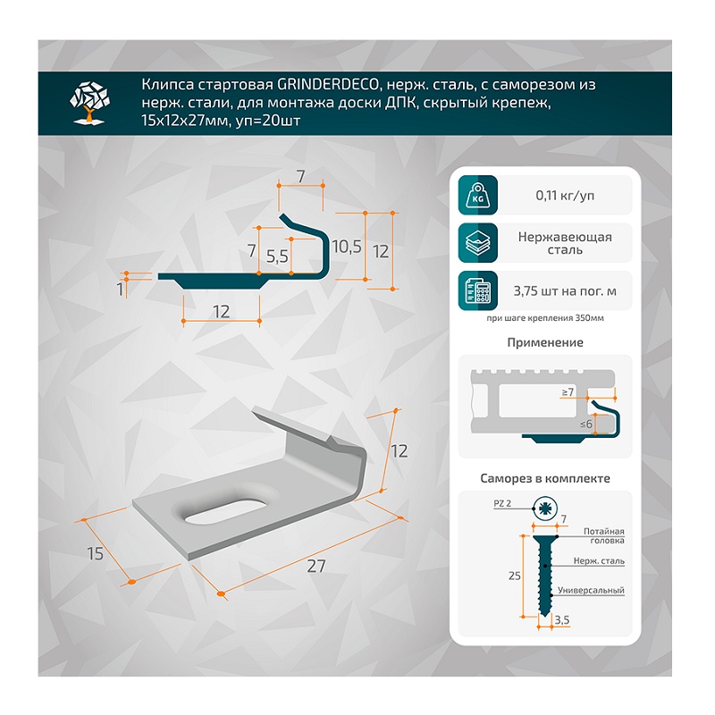 Клипса стартовая Grinderdeco, с саморезом, 15х11х28 мм (20 шт.)