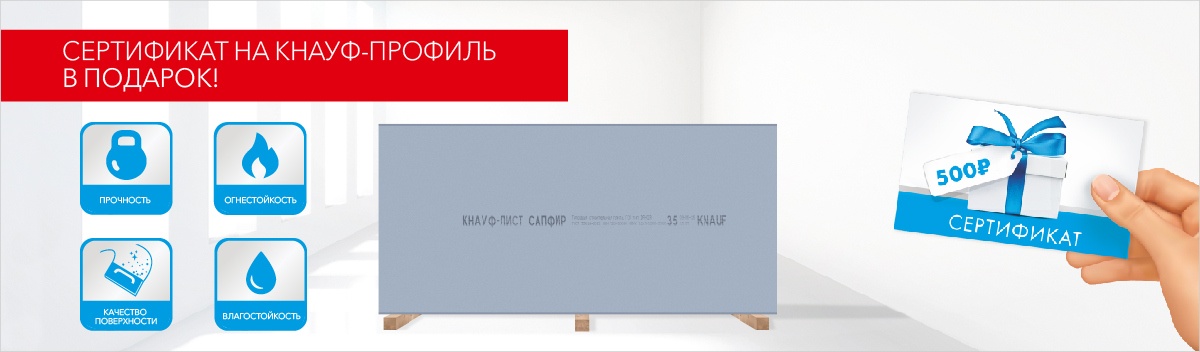 Подарок при покупке гипсокартона Knauf Сапфир!