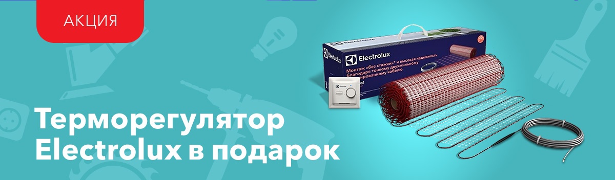 Терморегулятор Electrolux в подарок!