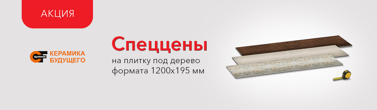 Специальные цены на керамогранит!