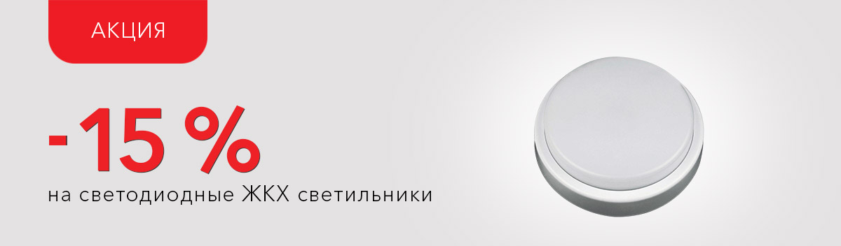 -15% на светодиодные светильники!