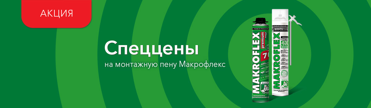 Специальная цена на монтажную пену Макрофлекс!