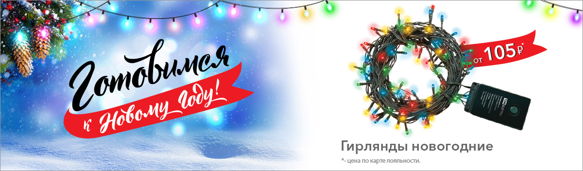 Готовимся к Новому Году
