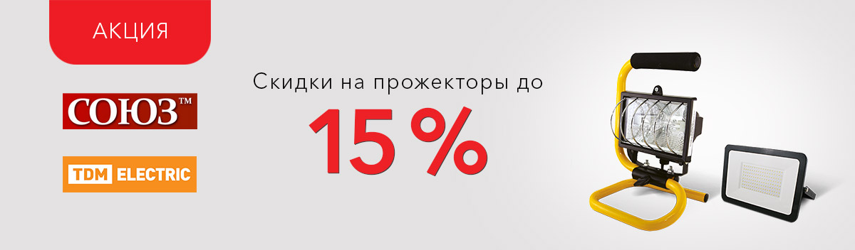 -15% на галогенные и светодиодные прожекторы!