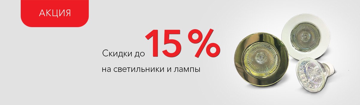 Скидка до 15% на светильники и лампы!