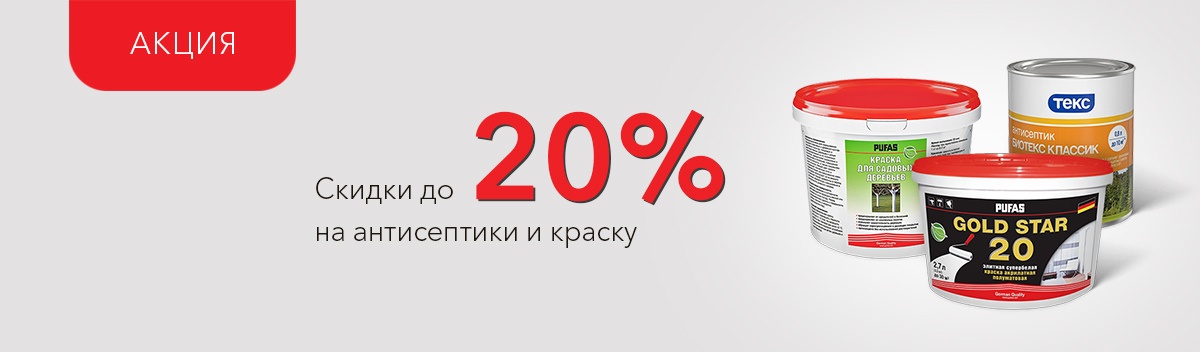 Специальные цены на антисептики и краску!