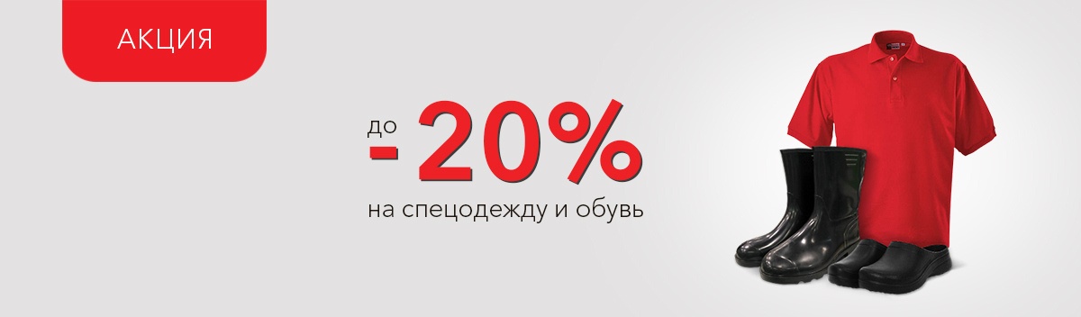 Снижаем цены на спецодежду и обувь!