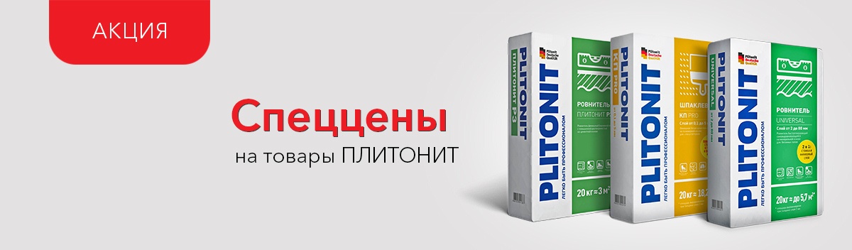 Специальные цены на продукцию Плитонит!