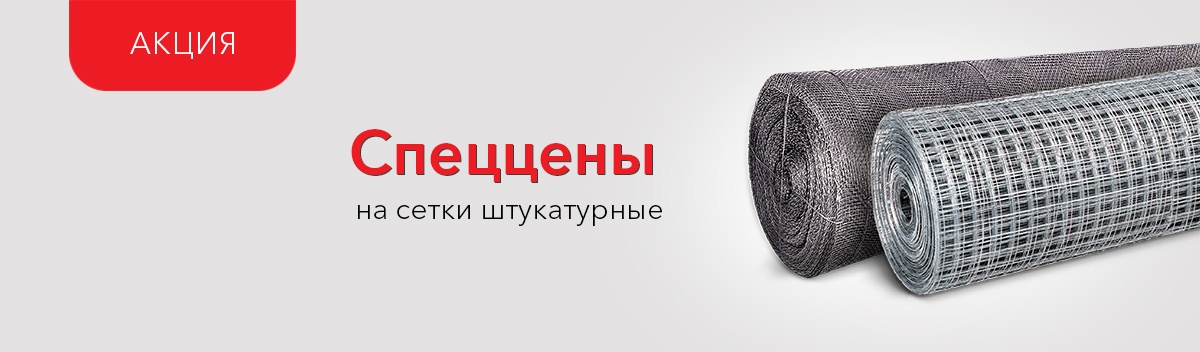 Привлекательные цены на штукатурные сетки!