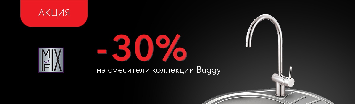 Смесители Mix&Fix коллекции Buggy по специальной цене!