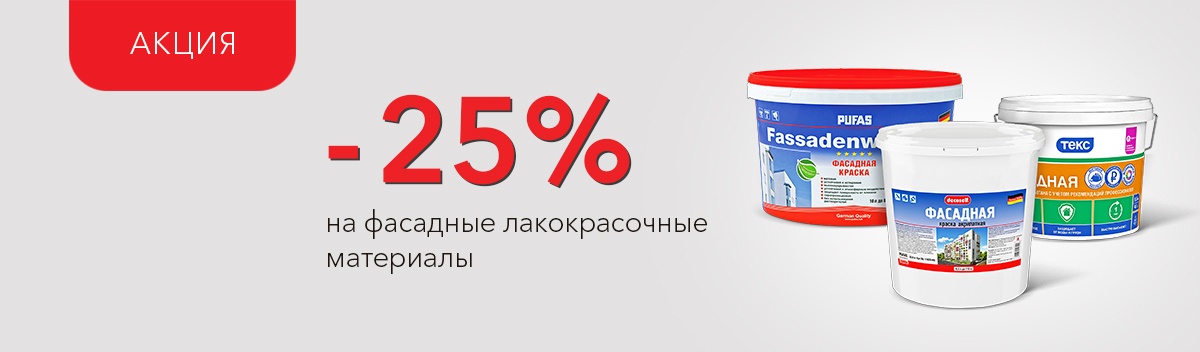 Снижаем цены на материалы для окраски фасадов!