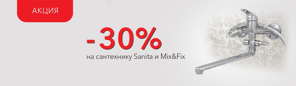 Скидки на Sanita и Mix&Fix!