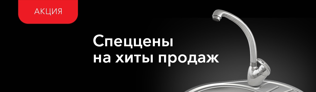 Специальные цены на хиты продаж!