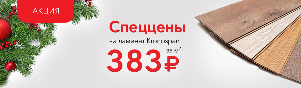 Снижаем цены на ламинат Kronospan Castello Сlassic!