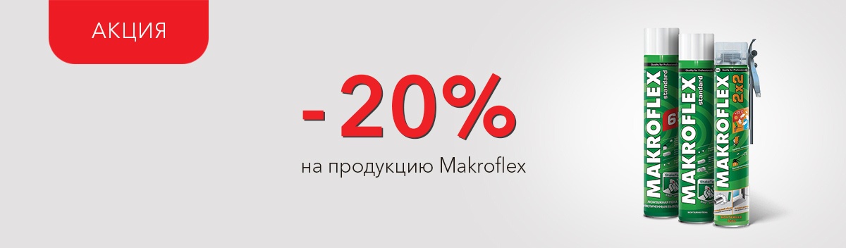 Снижаем цены на Makroflex!