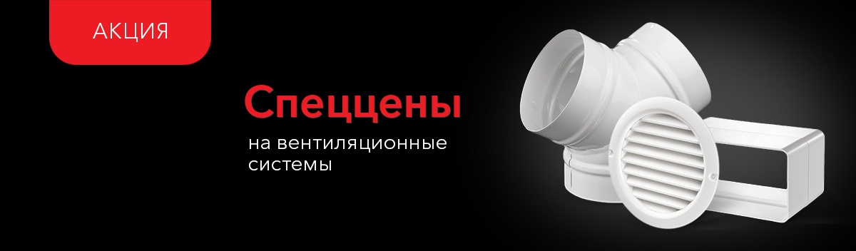 Снижаем цены на вентиляционные системы!