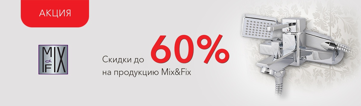 Специальные цены на Mix&Fix