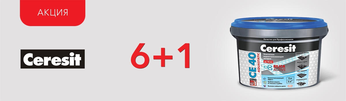 7-й Ceresit CE 40 в подарок!