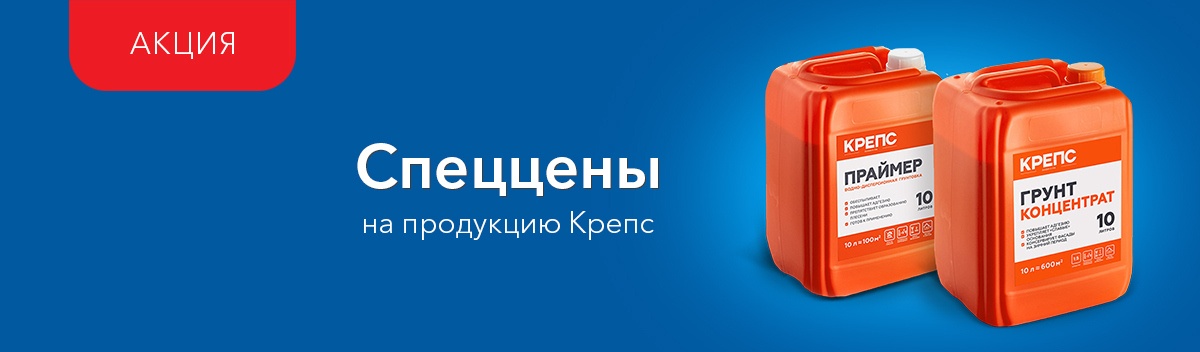 Специальные цены на продукцию Крепс!
