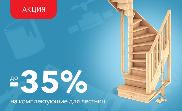 Скидка до 35% на комплектующие для лестниц!