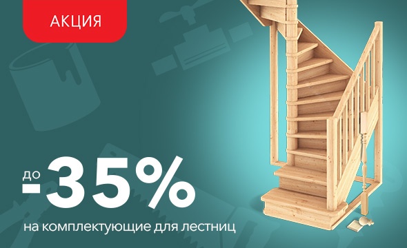 Скидка до 35% на комплектующие для лестниц!