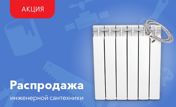 Распродажа инженерной сантехники