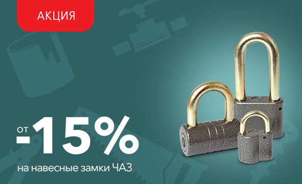 Скидки от 15% на навесные замки ЧАЗ!