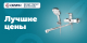 Лучшие цены на смесители