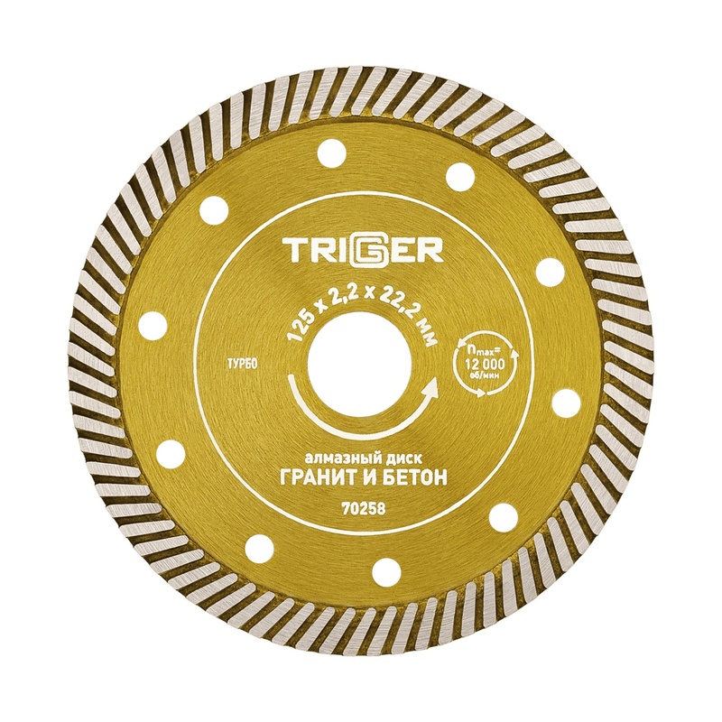 Диск алмазный Trigger 70258 турбо 125 мм