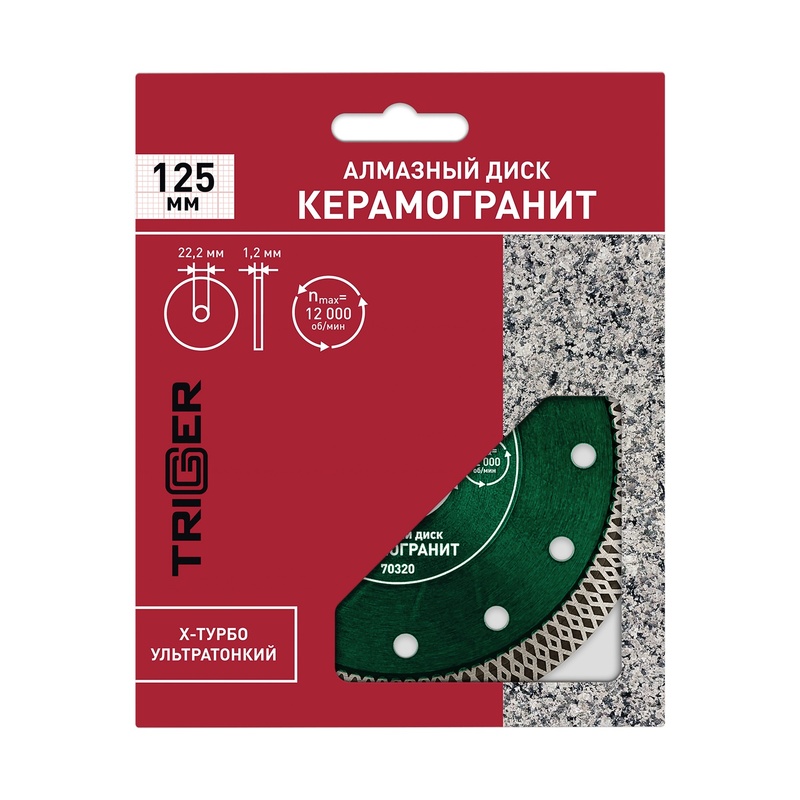 Диск алмазный Trigger 70320 X-тип ультратонкий 125 мм