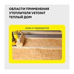 Утеплитель Vetonit Теплый Дом МИНИ 8200х610х50 мм, 2 шт