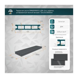 Доска террасная ДПК Grinderdeco 125х25х3000 мм, мелкий вельвет, асфальт