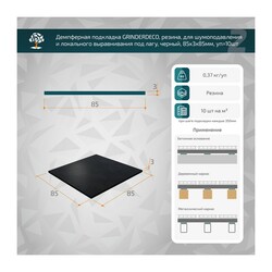 Подкладка демпферная Grinderdeco под лагу 85х85х3 мм (10 шт)