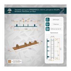 Заглушка торцевая Grinderdeco, 150 мм, бурый (10 шт)