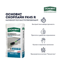 Наливной пол Основит Скорлайн FK45 R (Т-45) быстротвердеющий, 20 кг