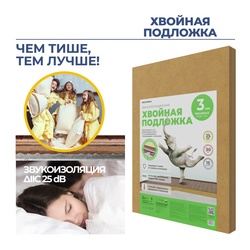 Подложка хвойная Beltermo 790х590х3мм (уп.15 шт) (7 м2)