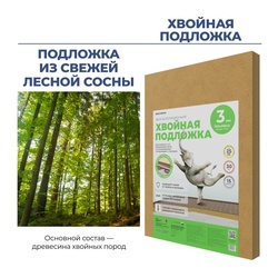 Подложка хвойная Beltermo 790х590х3мм (уп.15 шт) (7 м2)