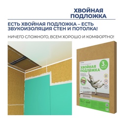 Подложка хвойная Beltermo 790х590х3мм (уп.15 шт) (7 м2)