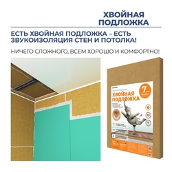 Подложка хвойная Beltermo790х590х7 мм (уп.15 шт) (7 м2)