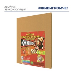 Звукоизоляция хвойная Beltermo ЖивиГромче 800х600х12 мм (уп.8 шт) (3,84 м2)