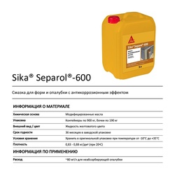 Смазка для опалубки Sika Separol-600 (5л)